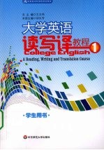 大学英语读写译教程  1  学生用书