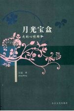 月光宝盒  我的心情瑜伽