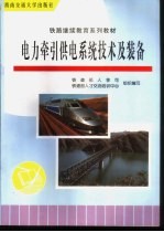 <em>电力</em>牵引供电系统<em>技术</em>及装备