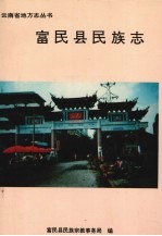 云南省地<em>方</em>志丛书  <em>富民</em>县民族志