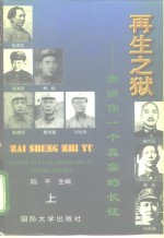 <em>再生</em>之狱  告诉你一个真实<em>的</em>长征  上