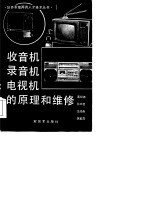 收音机  录音机  电视机的原理和维修