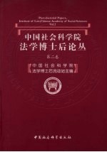 中国社会科学院法学博士<em>后</em>论丛：第二卷