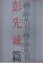 画品丛书  彭<em>先诚</em>