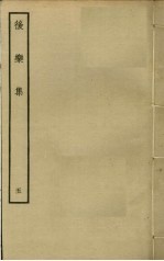 后乐集  <em>5</em>