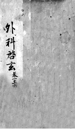 外科启玄  <em>卷</em><em>1</em>-<em>6</em>