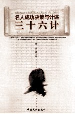 三十六计名人成功决策与计谋  6