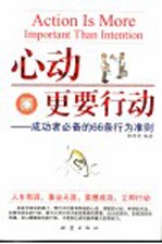 心动更要行动  成功者必备的66条行为准则