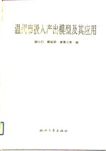 温州市投入产出模型及其应用