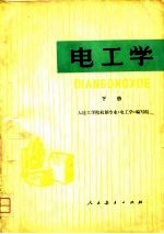 <em><em>电工</em>学</em>  下