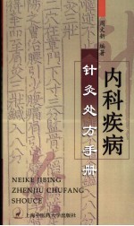 内科疾病<em>针灸</em>处方<em>手册</em>