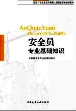 安全员专业基础知识