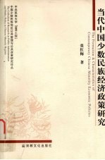 <em>当代</em>中国少数民族经济政策研究
