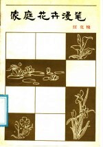 家庭花卉<em>漫笔</em>