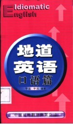 地道英语  口语篇