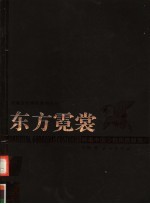 东方霓裳  解读中国少数民族服饰
