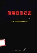 <em>信息</em><em>安全</em>动态  <em>信息</em><em>安全</em>报刊摘编  第8辑