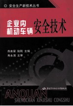 企业内机动车辆安全<em>技术</em>