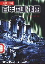 近代中国百年国耻地图