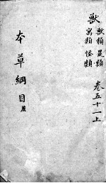 <em><em>本草</em><em>纲目</em></em>  卷51  上