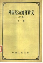 外国<em>经济</em>地理讲义  初稿