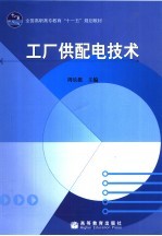 工厂供<em>配电</em><em>技术</em>