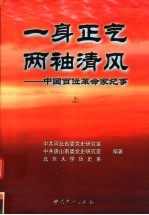 一身<em>正气</em>  两袖青风：中国百位革命家纪事  上