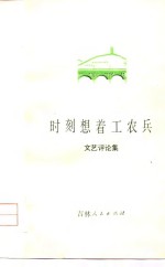 时刻想着<em>工<em>农兵</em></em>  <em>文艺</em>评论集