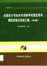 1999年<em>全国</em><em>会计</em><em>专业</em><em>技术</em><em><em>资格</em><em>考试</em></em>指定用书模拟试卷及答案汇编  中级
