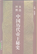 <em>文白</em><em>对照</em>  中国历代帝王秘史  <em>第</em>2<em>卷</em>