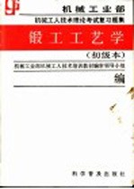 锻工工艺学  初级本