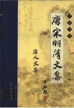 唐宋明清<em>文集</em>.第1辑：唐人<em>文集</em>  卷<em>2</em>