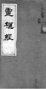 <em>黄帝</em><em>素问</em>零枢经  卷1-2
