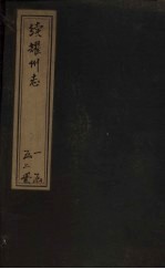 <em>续</em>耀州志  <em>卷</em>1-5
