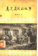 乌克兰民间故事