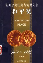 诺贝尔奖获奖者演说文集  和平奖  1971-1995