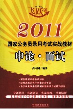 2011国家公务员录用考试实战教材  申论·面试