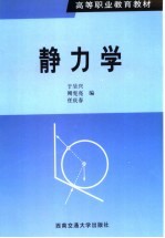 静力学  修订版