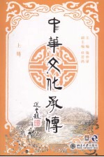 中华文化承传  上