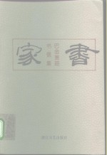 家书  <em>巴金</em>萧珊书信集