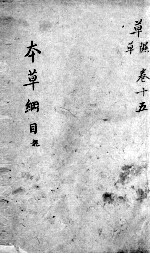 <em><em>本草</em><em>纲目</em></em>  卷15