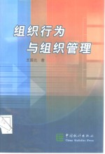 组织行为与组织管理