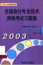 <em>全国</em><em>会计</em><em>专业</em><em>技术</em><em><em>资格</em><em>考试</em></em>习题集  2003  经济法  中级