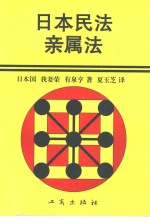 <em>日</em>本民法·新属法