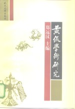 黄侃学术研究