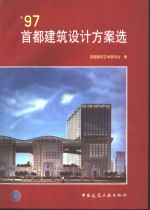 '97首都建筑<em>设计</em>方案选