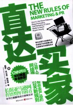 直达<em>买家</em>  让别人免费帮你卖产品的网络营销公关新规则