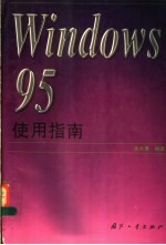 <em>Windows</em> 95<em>使用</em>指南