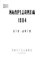 <em>河<em>南省</em></em>卫生<em>志</em>资料汇<em>编</em>  1984  第2集  总第6集