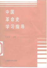 中国革命史学习指导